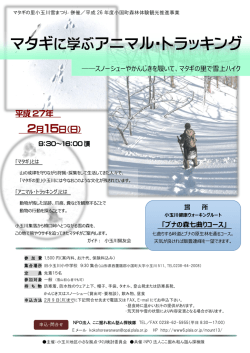 マタギに学ぶアニマル・トラッキング