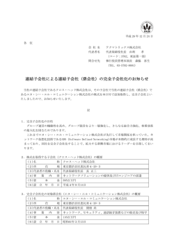 連結子会社による連結子会社（孫会社）の完全子会社