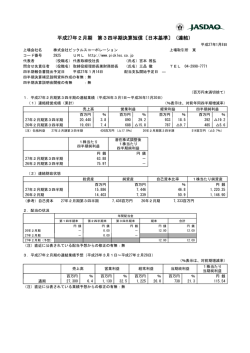 平成27年2月期 第3四半期決算短信