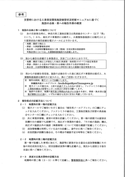 マニュアルに基づく施設の点検・県への方向作業の概要