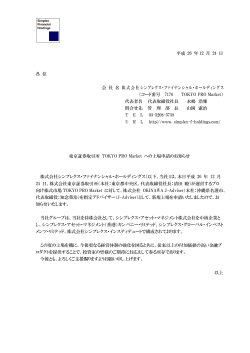 東京証券取引所TOKYO PRO Market新規上場を申請いたしました。