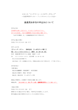 弁当案内(PDF) - 北海道サッカー協会