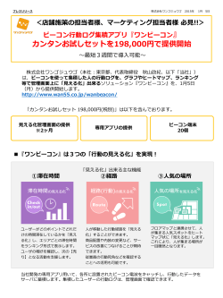 『ワンビーコン』カンタンお試しセットを198000円で提供開始（PDF:806KB）
