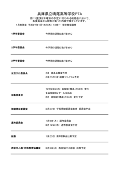 兵庫県立鳴尾高等学校PTA