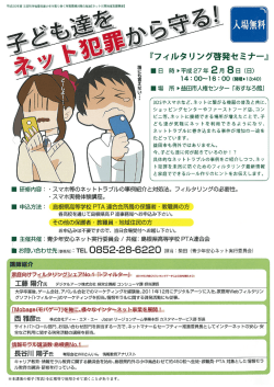 フィルタリング啓発セミナー 案内 [ PDF 623.7KB]