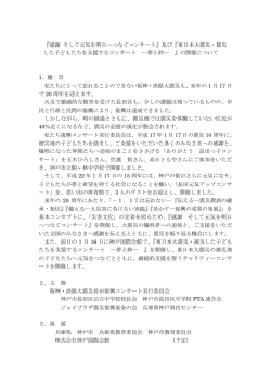 東日本大震災・被災した子どもたちを支援するコンサート ー夢と