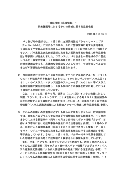 ～渡航情報（広域情報）～ 欧米諸国等に対するテロの脅威に関する注意