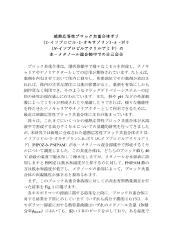 感熱応答性ブロック共重合体ポリ (2–イソプロピル–2–オキサゾリン)–b