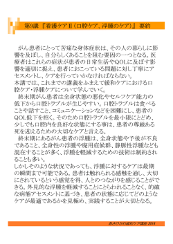 第9講 『看護ケアⅡ（口腔ケア、浮腫のケア）』 要約 がん患者にとって苦痛