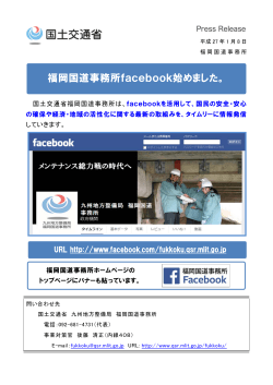 福岡国道事務所facebook始めました。