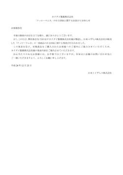 カクダイ製菓株式会社 「クッピーラムネ」の自主回収に関する