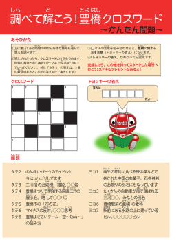調 べて解 こう！豊 橋 クロスワード