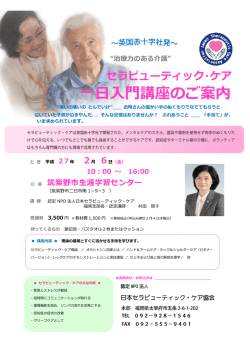 一日入門講座のご案内 - 日本セラピューティック・ケア協会