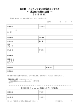 応募用紙（pdf） - RDA Japan