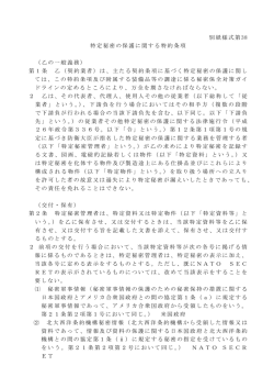 別紙様式第38 特定秘密の保護に関する特約条項 （乙の一般