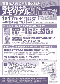 東日本大震災被災地と結ぶ 阪神･淡路大震災20年メモリアル