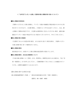 ＜「お年玉プレゼント企画」応募者の個人情報の