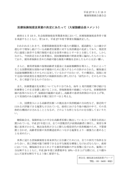 医療保険制度改革案の決定にあたって（大塚陸毅会長コメント）