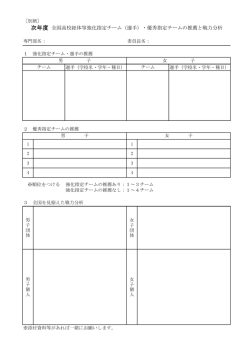 （選手）・優秀指定チームの推薦と戦力分析