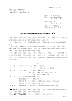 ロータリー財団補助金管理セミナー開催のご案内