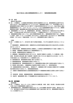 動物実験等の実施規程 - 国立循環器病センター