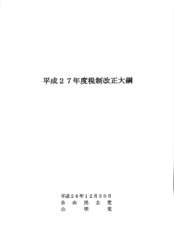 H27年度 税制改正大綱 抜粋 - 株式会社RIAコアブレインズ