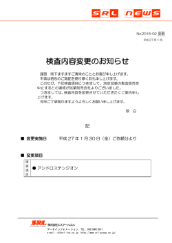 検査内容変更のお知らせ