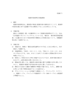 別紙7 提案内容説明会実施要領（PDF：84KB）