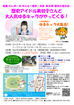 歴史アイドル美甘子さんと 大人気ゆるキャラがやってくる！
