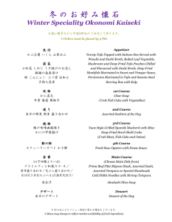 冬 の お 好 み 懐 石