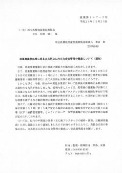 産業廃棄物処理に係る火災防止に向けた安全管理の徹底について