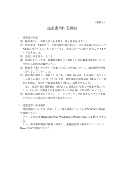 別紙2 提案書作成要領（PDF：102KB）
