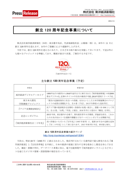 創立 120 周年記念事業について - 東洋経済新報社｜コーポレートサイト