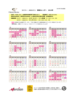 シャトー・メルシャン 営業カレンダー 2015年