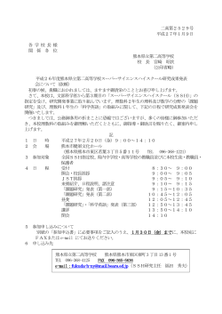 二高第2529号 平成27年1月9日 各 学 校 長 様 関 係 各 位 熊本県立