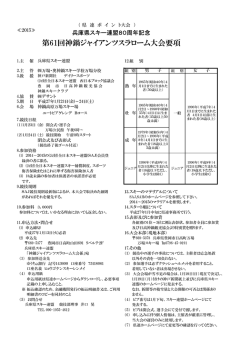要項および申込書 - 兵庫県スキー連盟