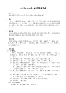 いぶすきシルバー美術展募集要項 - 第30回国民文化祭かごしま2015