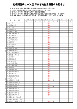 札幌開発チェーン店 年末年始営業日程のお知らせ(pdfファイル)