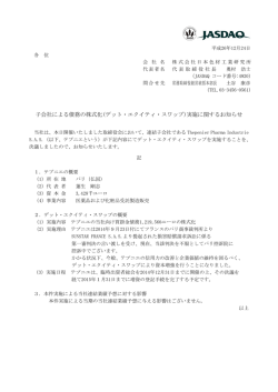 子会社による債務の株式化(デット・エクイティ・スワップ)実施に関する