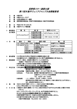 長野県スキー連盟公認 第17回木島平ジュニアジャンプ大会開催要項