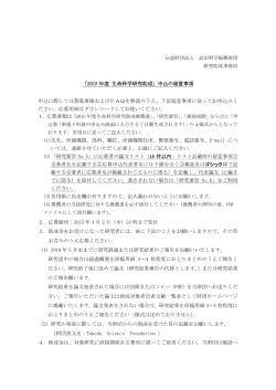 留意事項（PDF/160kb） - 公益財団法人 武田科学振興財団