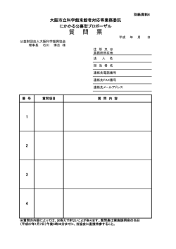 質 問 票 - 大阪市立科学館