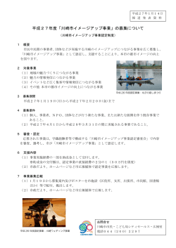 平成27年度「川崎市イメージアップ事業」の募集について