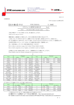（PA1）NYK DIANA V.040E スケジュール変更のお知らせ