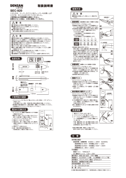 SEC-920 取扱説明書