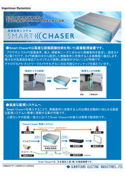 高度な監視システムへ Smart Chaser®は高度な画像認識技術を用いた