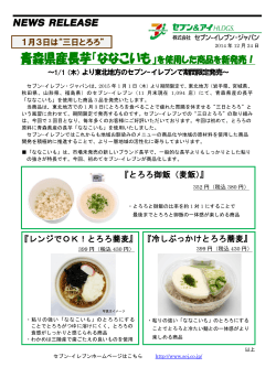 青森県産長芋「ななこいも」を使用した商品を新発売！