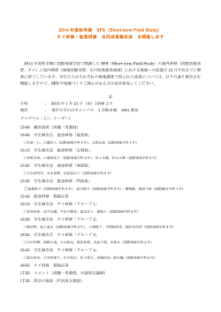 2014年度秋学期SFS報告会プログラム [PDFファイル／216KB]