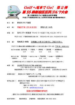 Golf へ電車で Go! 第 2 弾 第 55 回新宿区区民