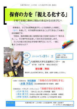 保育の力を「視える化する」